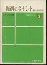 掘削のポイント　(第1回改訂版)  