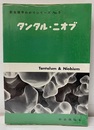 タンタル・ニオブ  