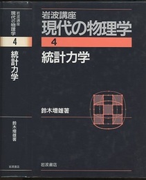 統計力学　（2刷）  