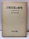 日本民家の研究 その地理学的考察 