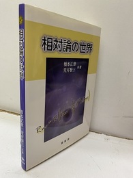相対論の世界  