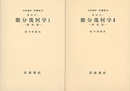 微分幾何学　1・2  