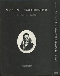 フィリップ・ピネルの生涯と思想  