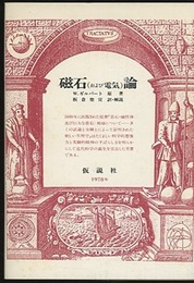 磁石（および電気）論　旧版  