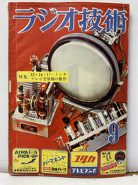 雑誌　ラジオ技術　第 7巻　第 9号　通巻77号　特集：12.14.17.インチテレビ受像機の製作  