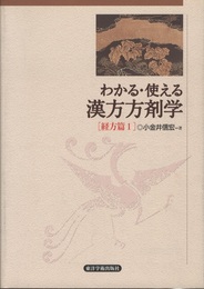 わかる・使える漢方方剤学（経方編 1）  