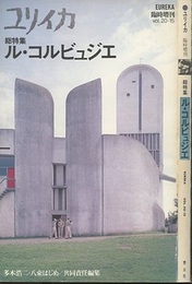 ユリイカ臨時増刊　総特集：ル・コルビュジエ  