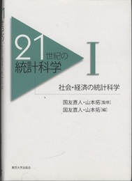 21世紀の統計科学　1　社会・経済の統計科学  