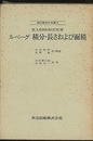 ルベーグ　積分・長さおよび面積  