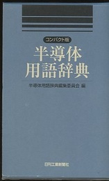 半導体用語辞典　コンパクト版  