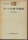 アーベル群・代数群  