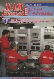 ハム・ジャーナル（Ham Journal）No. 47　ふじ(JAS-1)とアマチュアの衛星通信  