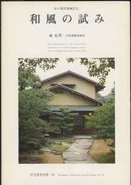 和風の試み　森辰男：吉村建築事務所 京の現代和風住宅 