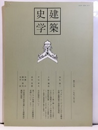 建築史学　第16号　1991年 3月  