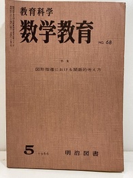 教育科学数学教育 68　特集：図形指導における関数的考え方 石谷茂：高校では図形の変換をどう取り扱うか 