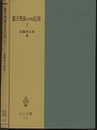 量子理論とその応用　2  