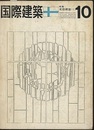 雑誌「国際建築」 1963年10月号 （特集）北欧建築(1)  