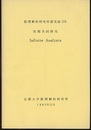 短期共同研究　Infinite Analysis  