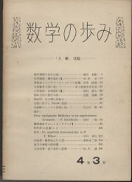 数学の歩み　Vol. 4/3 概周期解の存在定理（渋谷泰隆） 討論室：数学民主化の道（倉田令二朗）ほか