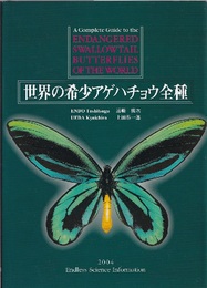 世界の希少アゲハチョウ全種  