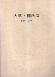 天草・御所浦 自然と人文 