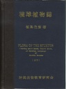 琉球植物誌 （旧版）  