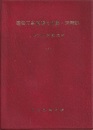 建築工事標準仕様書・同解説　JASS24　断熱工事　1985制定  
