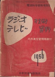 ラジオ・テレビ技術資料 内外真空管規格表付 