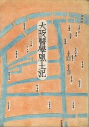 大阪医学風土記  