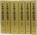 日本漢方腹診叢書　1-6  