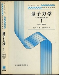 量子力学　1(改訂新版) 非相対論的理論 