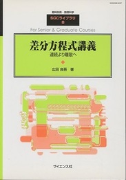 差分方程式講義 連続より離散へ 