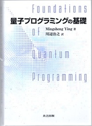 量子プログラミングの基礎  