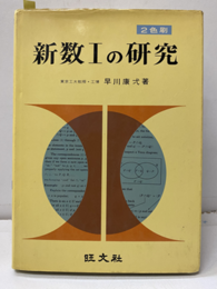 新数Ⅰの研究（2色刷）  