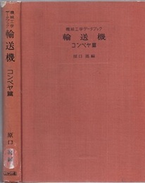 機械工学データブック　輸送機　コンベヤ篇 （昭和37年）  