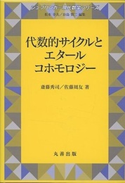 代数的サイクルとエタールコホモロジー（旧版）  