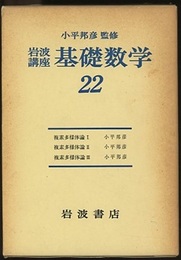 複素多様体論　1-3　（第2次刊行）  