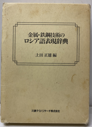 金属・鉄鋼技術のロシア語表現辞典  