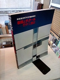 (新建築臨時増刊)　表現とディテール ： 竹中工務店  