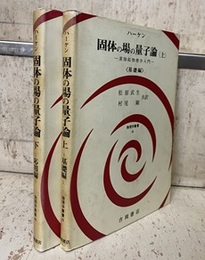 固体の場の量子論 （上・下） 素励起物理学入門 (上)基礎編 (下)応用編