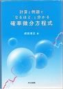 計算と例題で「なるほど」と分かる確率微分方程式  
