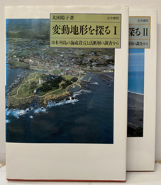 変動地形を探る　Ⅰ‐Ⅱ Ⅰ : 日本列島の海岸段丘と活断層の調査から Ⅱ : 環太平洋地域の海成段丘と活断層の調査から
