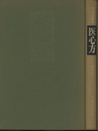 医心方　巻二十七　養生篇  