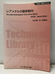 レアメタルの最新動向（普及版）  