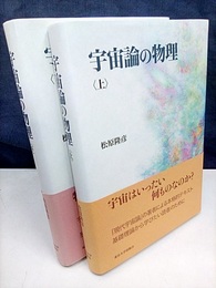 宇宙論の物理　上・下  