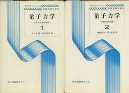 量子力学　1・2 （旧版）  
