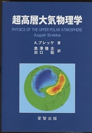 超高層大気物理学  