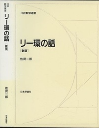 リー環の話　新版  