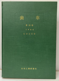 歯車　第10巻 第9編：歯車装置(遊星歯車/歯車減速機 等) 