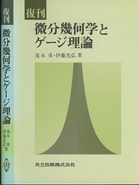 復刊　微分幾何学とゲージ理論  